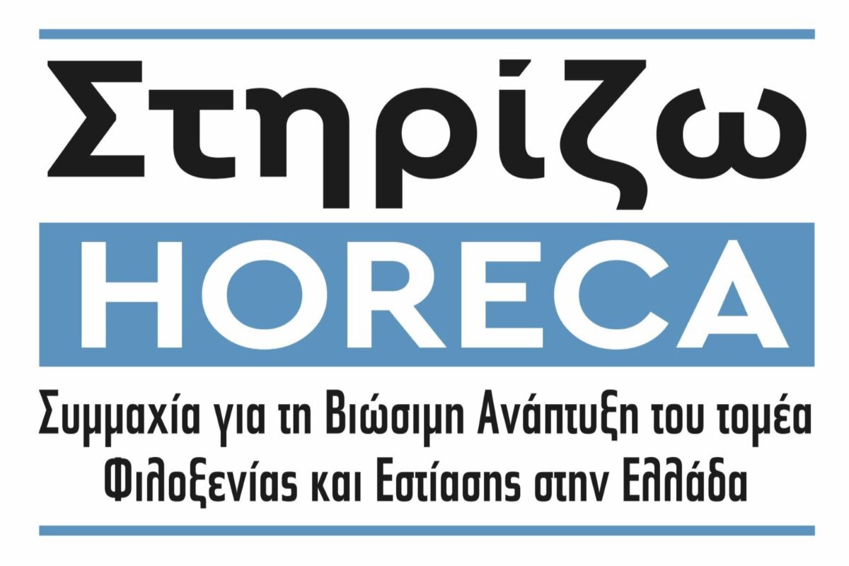 «Στηρίζω HORECA»: Σήμα κινδύνου από εστίαση-φιλοξενία για φόρους και ενεργειακό κόστος