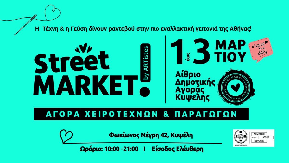 Street Market by ARTistes: Ραντεβού στην πιο εναλλακτική γειτονιά της Αθήνας για ένα 3ήμερο Τέχνης & Γεύσης