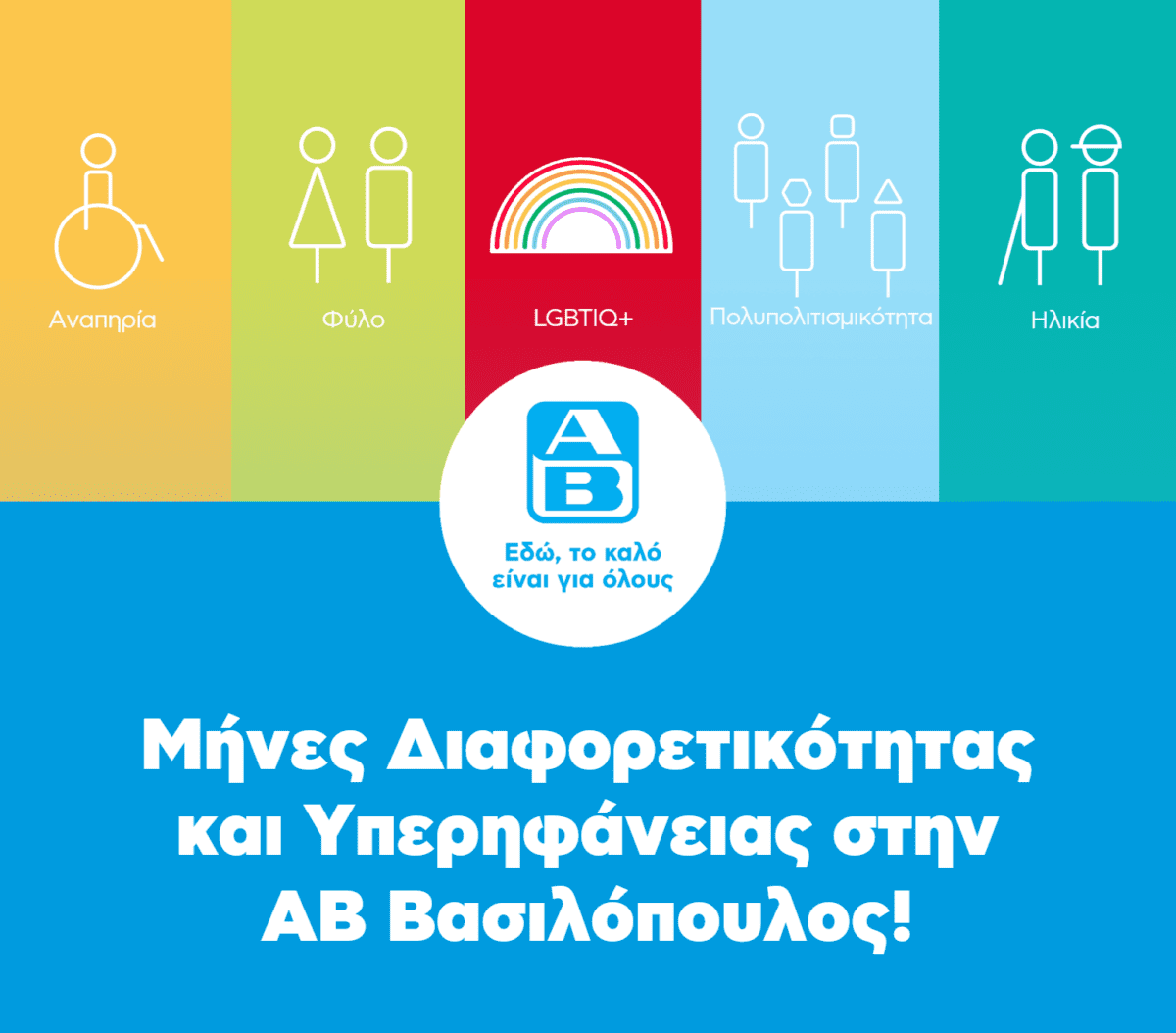 ΑΒ Βασιλόπουλος: Ενισχύοντας την ποικιλομορφία και την ισότητα στον χώρο εργασίας