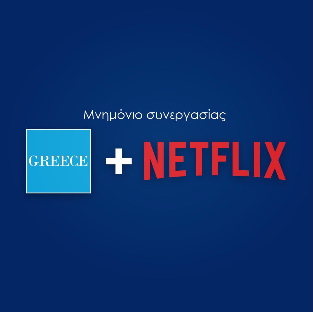 Netflix – ΕΟΤ: “Streaming” σε όλο τον κόσμο για το ελληνικό τουριστικό προϊόν