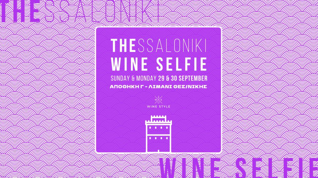 Thessaloniki Wine Selfie: Ένα πρωτότυπο ταξίδι στον υπέροχο κόσμο του κρασιού