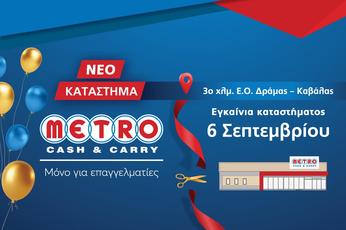 Nέο κατάστημα METRO Cash & Carry στη Δράμα