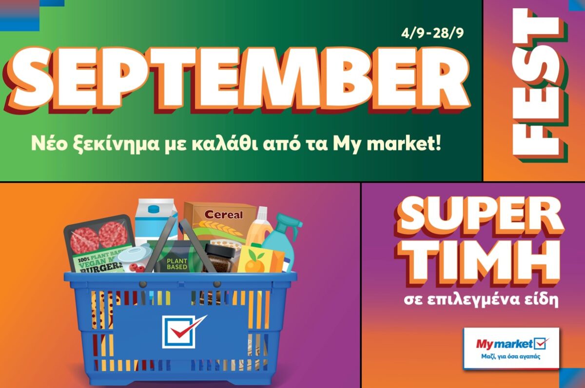 My market: SEPTEMBER FEST με super εκπλήξεις για όλο τον μήνα