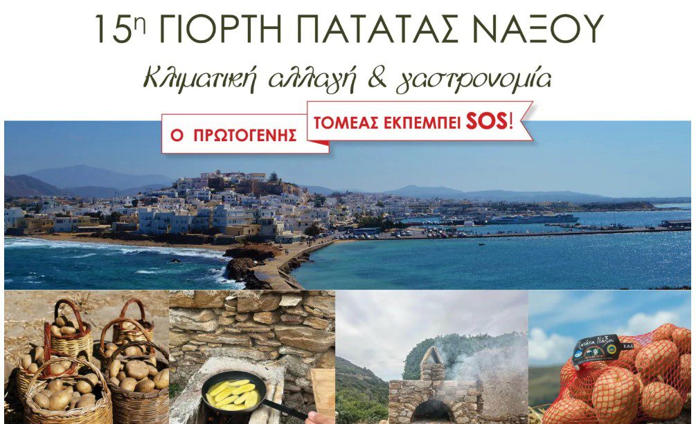 Ξεκινά η 15η Γιορτή Πατάτας Νάξου με «φόντο» τις επιπτώσεις της κλιματικής αλλαγής