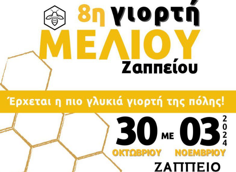 Έρχεται η 8η Γιορτή Μελιού στο Ζάππειο