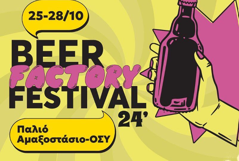 Έρχεται το Beer Factory Festival στο Γκάζι