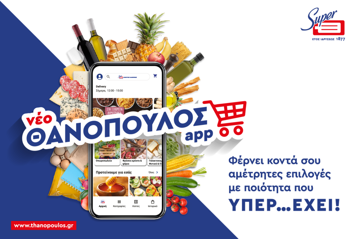 Σούπερ μάρκετ Θανόπουλος: Νέο e-shop και app