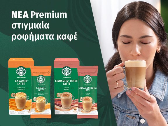 Starbucks: Λανσάρει τρεις νέες premium γεύσεις