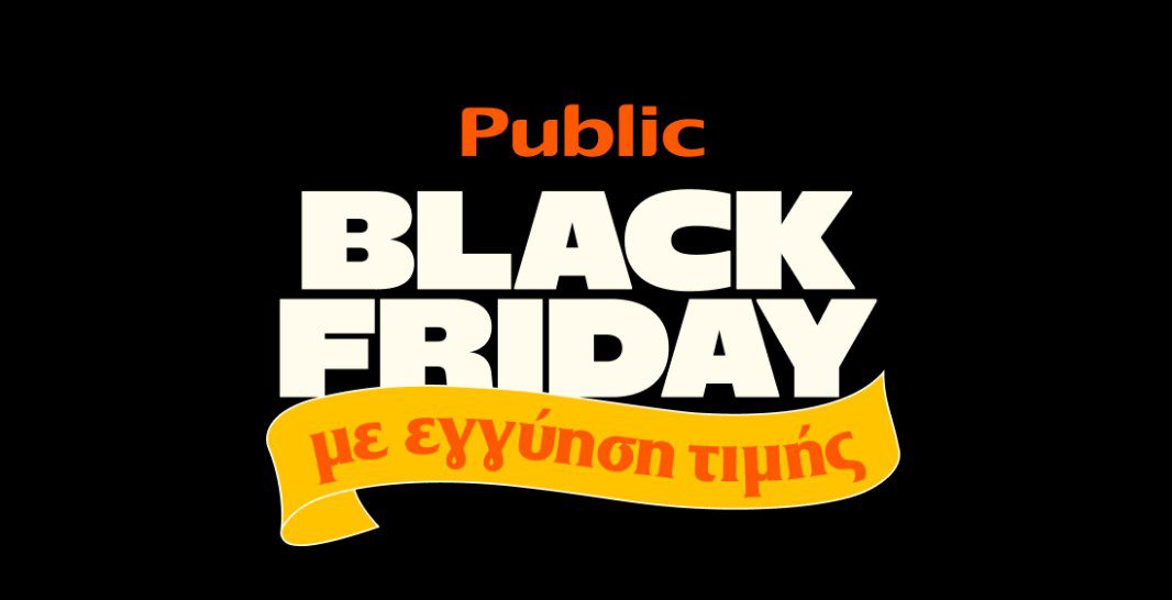 Τα Public πρωτοπορούν στην Black Friday με «Εγγύηση Τιμής»