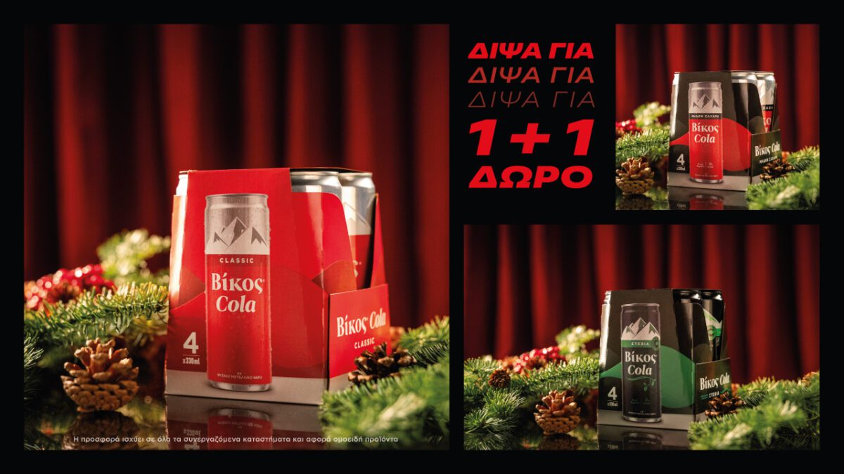 Δίψα για Χριστούγεννα; Δίψα για Βίκος Cola 1+1