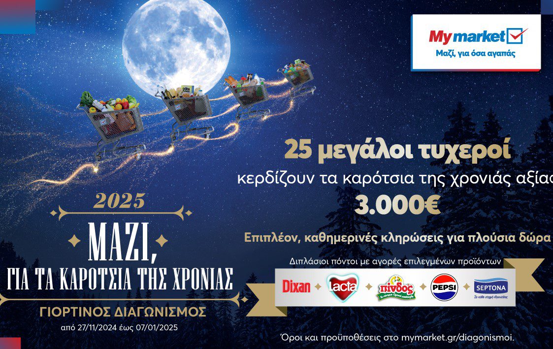 My market: Γιορτινός Διαγωνισμός «Μαζί, για τα καρότσια της χρονιάς»!