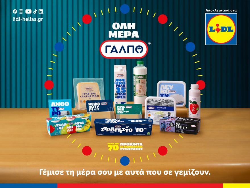 Lidl Ελλάς: Ανανεωμένη σειρά γαλακτοκομικών προϊόντων ιδιωτικής ετικέτας ΓΑΛΠΟ