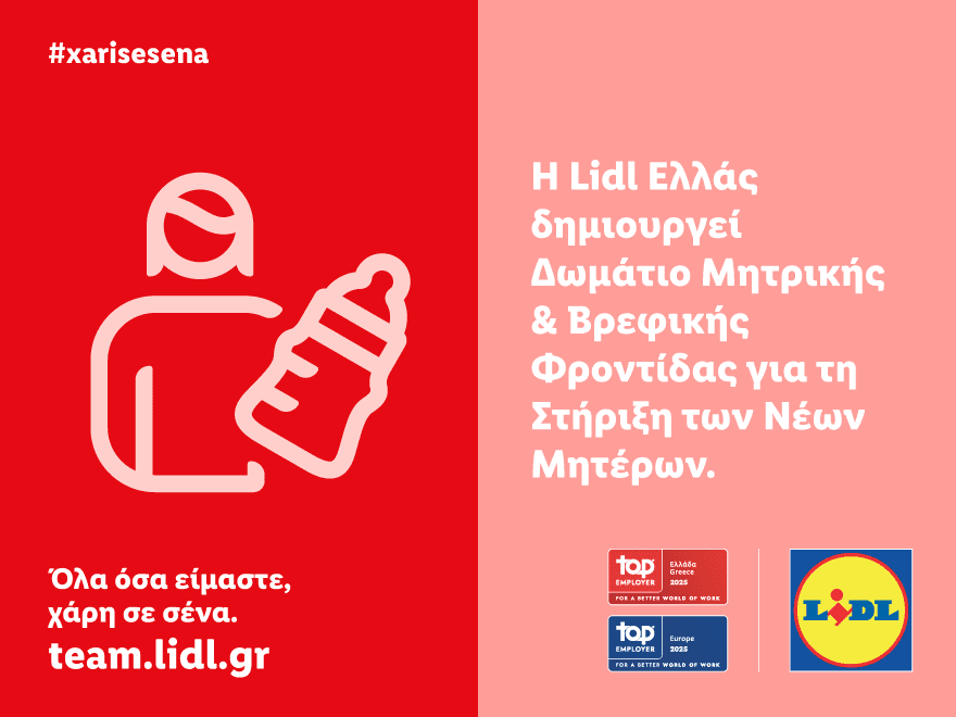 H Lidl Ελλάς δημιουργεί Δωμάτιο Μητρικής & Βρεφικής Φροντίδας για τη Στήριξη των Νέων Μητέρων